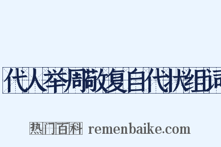 代人举周敬复自代状组词是什么意思的图片